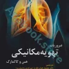 ضروریات تهویه مکانیکی هس و کاکمارک