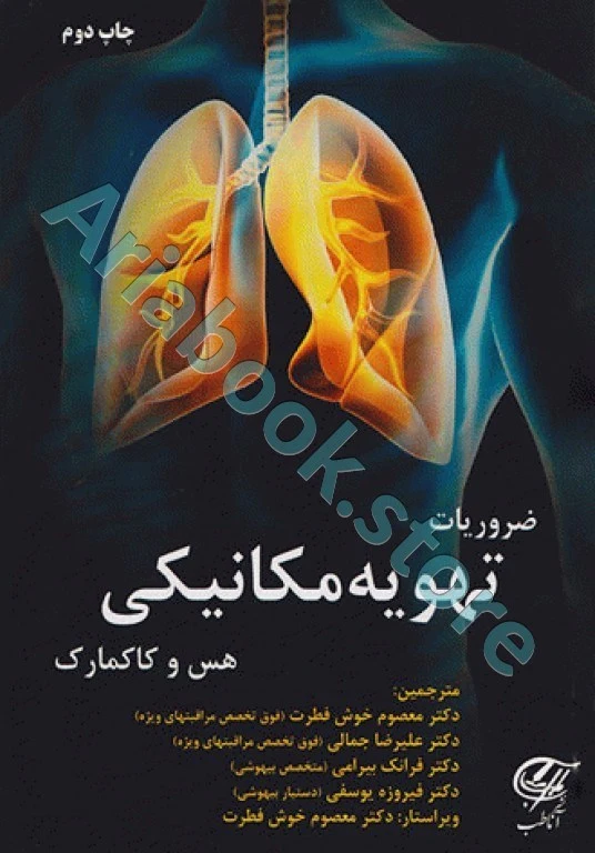 ضروریات تهویه مکانیکی هس و کاکمارک
