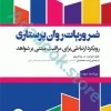 ضروریات روان پرستاری با رویکرد ارتباطی برای مراقبت مبتنی بر شواهد