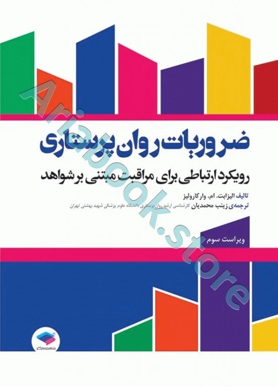 ضروریات روان پرستاری با رویکرد ارتباطی برای مراقبت مبتنی بر شواهد
