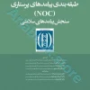 طبقه‌بندی پیامدهای پرستاری (NOC) سنجش پیامدهای سلامتی