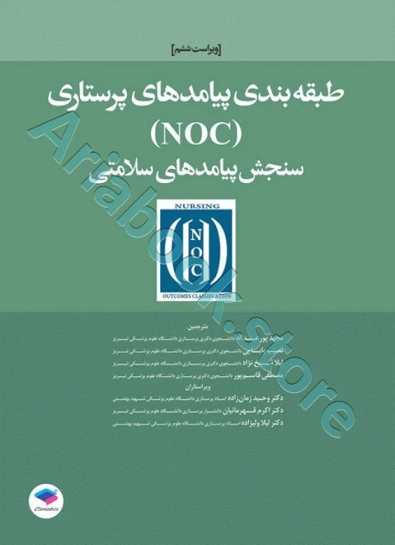 طبقه‌بندی پیامدهای پرستاری (NOC) سنجش پیامدهای سلامتی