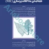 طبقه‌بندی مداخلات پرستاری (NIC)