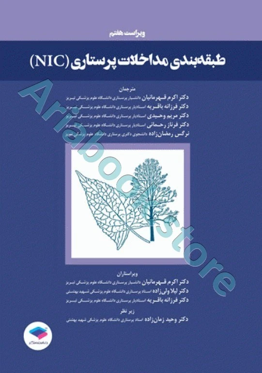 طبقه‌بندی مداخلات پرستاری (NIC)