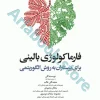 فارماکولوژی بالینی برای پرستاران به روش الگوریتمی