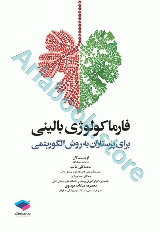 فارماکولوژی بالینی برای پرستاران به روش الگوریتمی