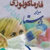 فارماکولوژی برای پرستار دکتر متقی‌نژاد