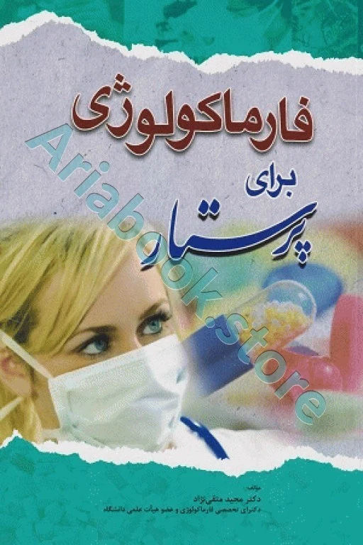 فارماکولوژی برای پرستار دکتر متقی‌نژاد
