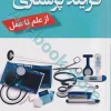 فرآیند پرستاری از علم تا عمل  نرگس رسولی