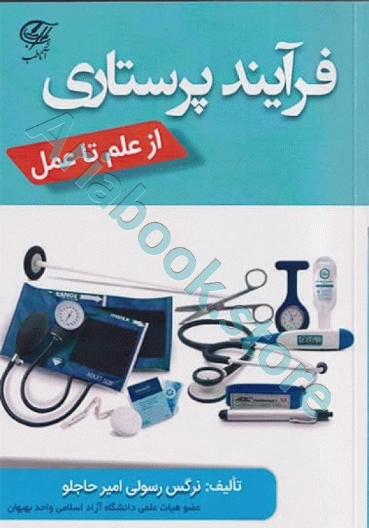 فرآیند پرستاری از علم تا عمل  نرگس رسولی