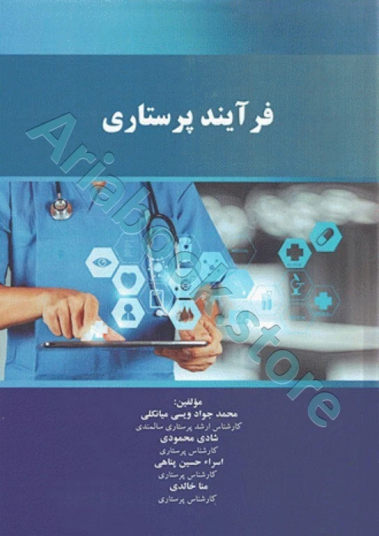 فرآیند پرستاری محمدجواد ویسی