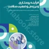 فرآیند پرستاری و بررسی وضعیت سلامت