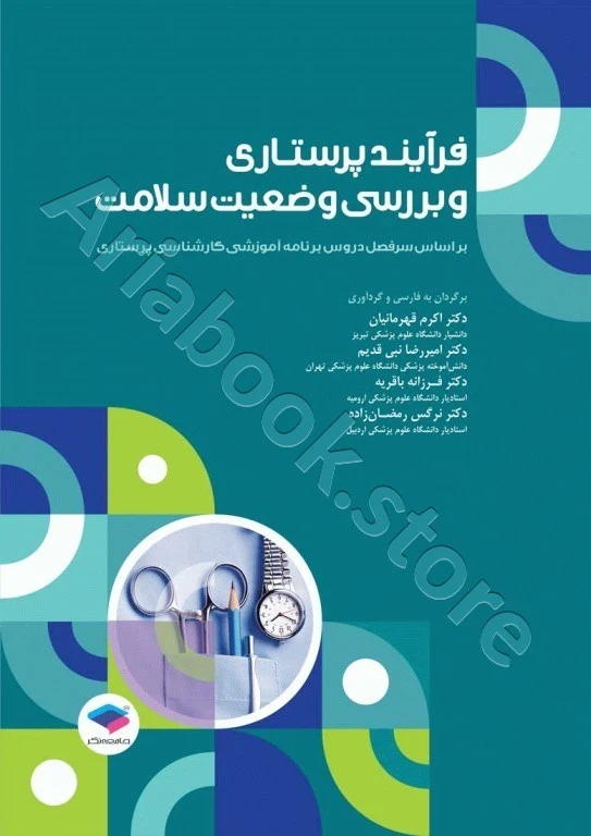 فرآیند پرستاری و بررسی وضعیت سلامت