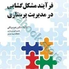 فرآیند مشکل‌گشایی در مدیریت پرستاری