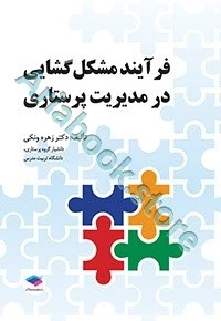 فرآیند مشکل‌گشایی در مدیریت پرستاری