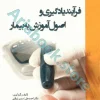 فرآیند یادگیری و اصول آموزش به بیمار دکتر اسدی نوقابی