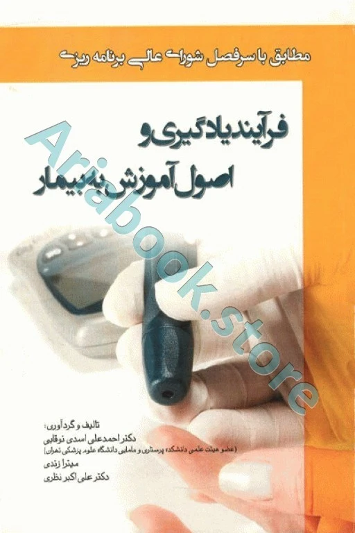 فرآیند یادگیری و اصول آموزش به بیمار دکتر اسدی نوقابی