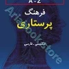 فرهنگ پرستاری