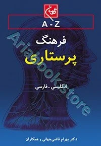 فرهنگ پرستاری