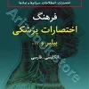 فرهنگ جامع اختصارات پزشکی بیلیر و...