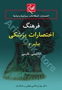 فرهنگ جامع اختصارات پزشکی بیلیر و...
