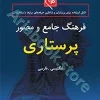 فرهنگ جامع و مصور پرستاری