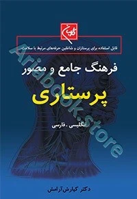 فرهنگ جامع و مصور پرستاری