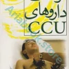 فرهنگ داروهای CCU