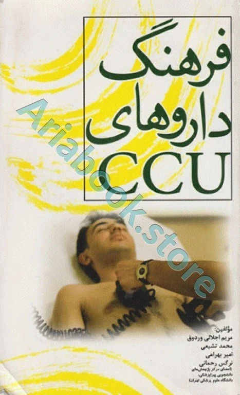 فرهنگ داروهای CCU