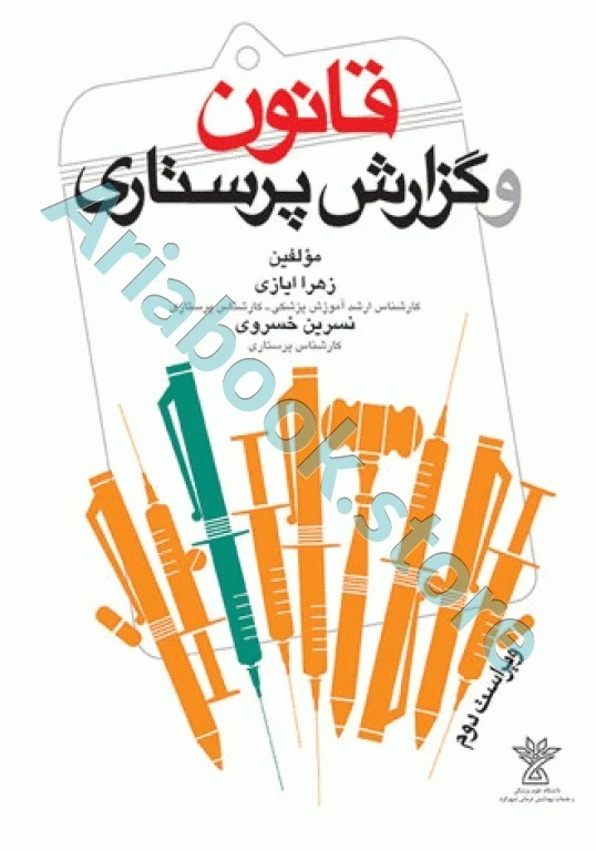 قانون و گزارش پرستاری