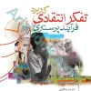 کاربرد تفکر انتقادی درفرآیند پرستاری