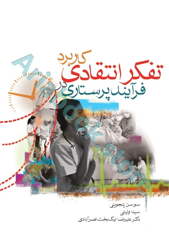 کاربرد تفکر انتقادی درفرآیند پرستاری