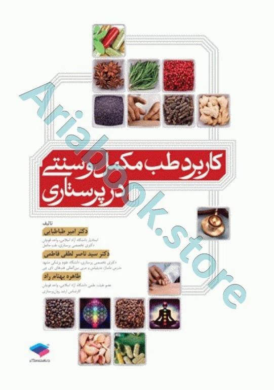 کاربرد طب مکمل و سنتی در پرستاری