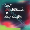 کاربرد مدل سازگاری روی در مراقبت از بیمار