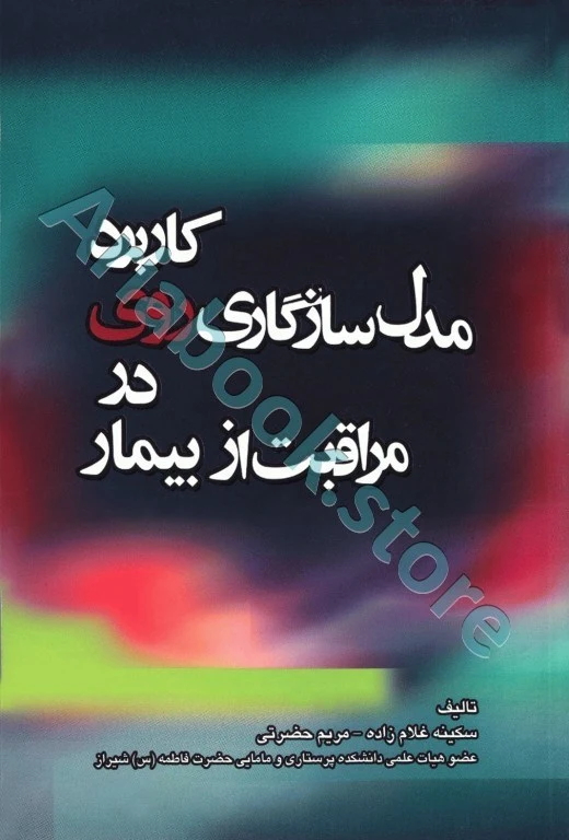 کاربرد مدل سازگاری روی در مراقبت از بیمار