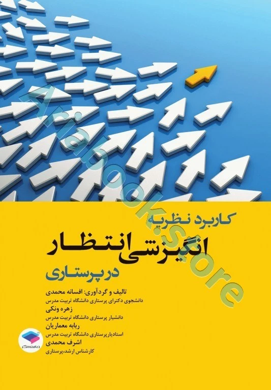کاربرد نظریه انگیزشی انتظار در پرستاری