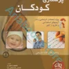 کاملترین و جامع ترین گنجینه طلایی سوالات پرستاری کودکان