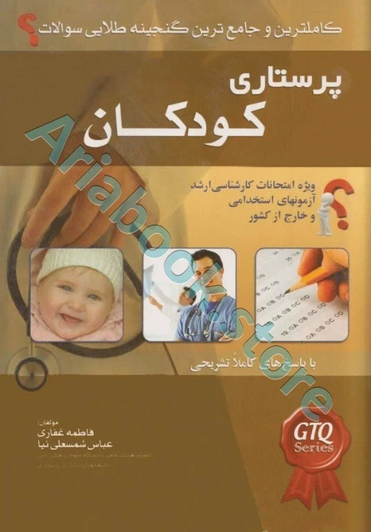 کاملترین و جامع ترین گنجینه طلایی سوالات پرستاری کودکان