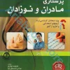 کاملترین و جامع ترین گنجینه طلایی سوالات پرستاری مادران و نوزادان