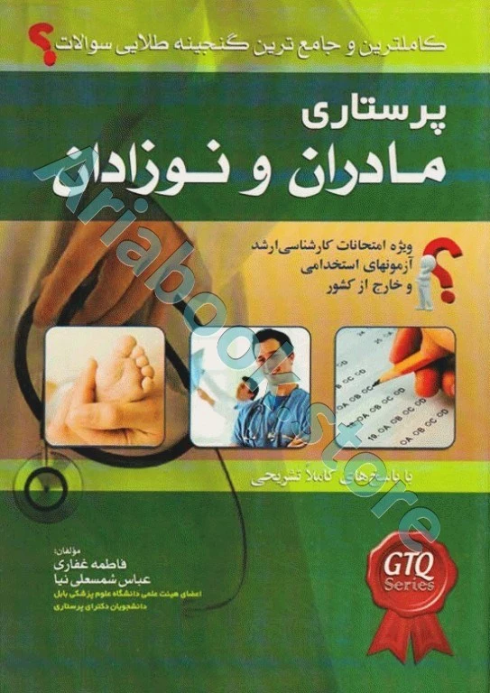 کاملترین و جامع ترین گنجینه طلایی سوالات پرستاری مادران و نوزادان