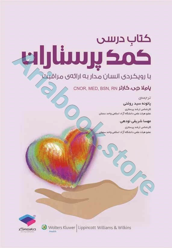 کتاب درسی کمک پرستاران با رویکردی انسان مدار ارائه‌ی مراقبت