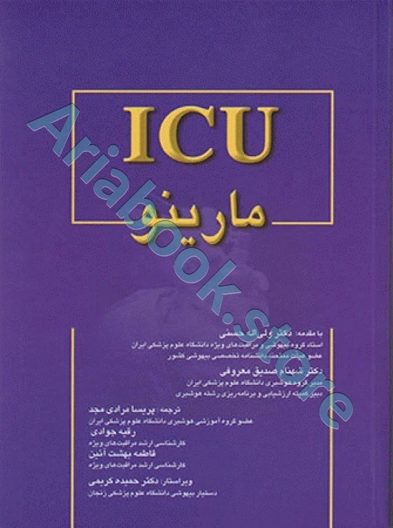 کتاب کامل ICU پل مارینو ????