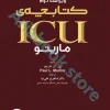کتابچه ICU پل مارینو ویراست دوم