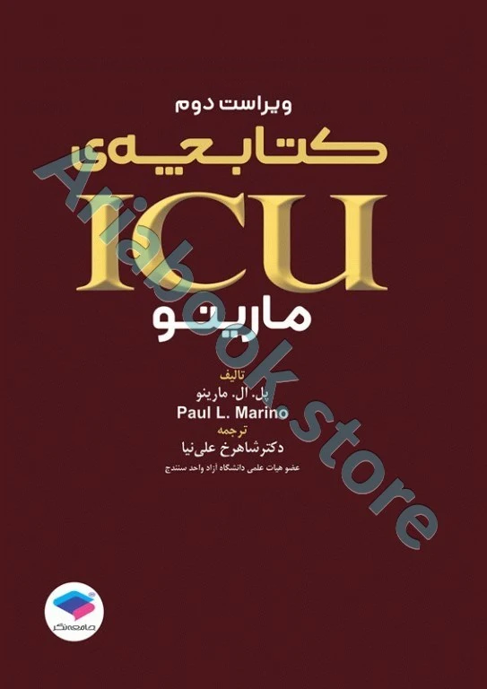 کتابچه ICU پل مارینو ویراست دوم