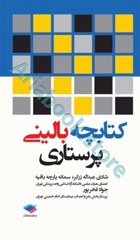کتابچه بالینی پرستاری