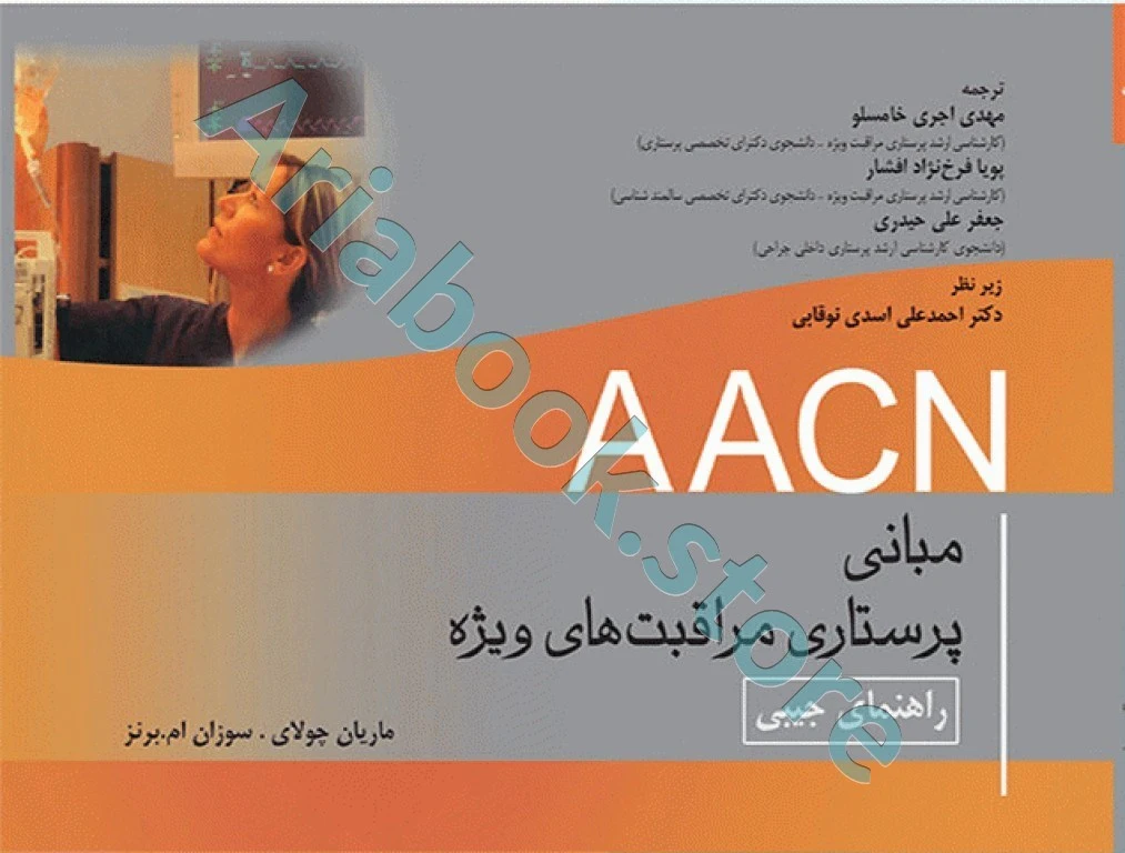 کتابچه جیبی مبانی پرستاری مراقبت‌های ویژه AACN