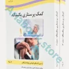 کمک پرستاری یک ساله ?جلدی صدیقه سالمی