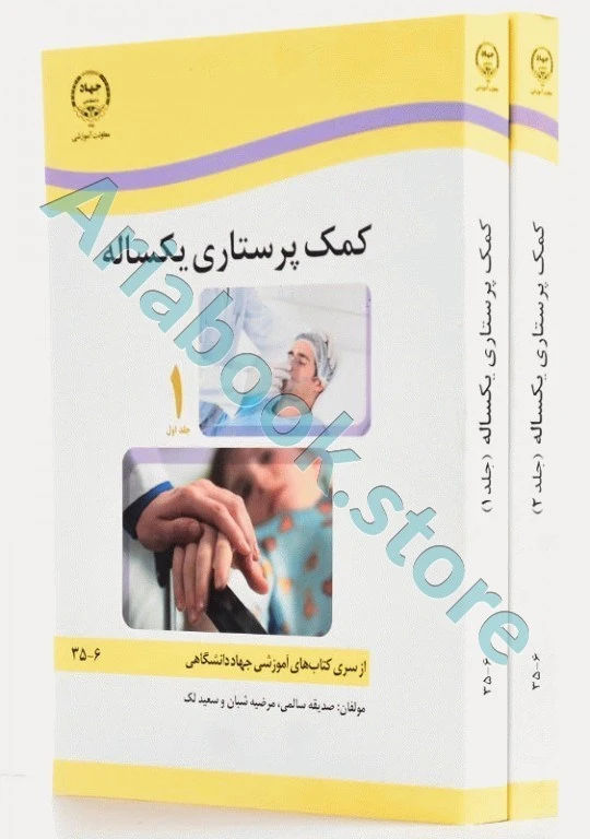 کمک پرستاری یک ساله ?جلدی صدیقه سالمی
