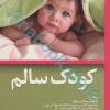 کودک سالم محبوبه سجادی هزاوه