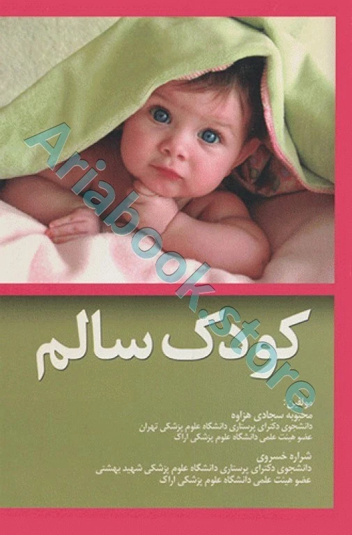کودک سالم محبوبه سجادی هزاوه